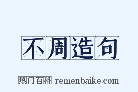 不周造句是什么意思的图片